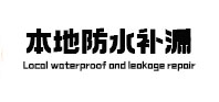 肃北本地防水（中讯网）